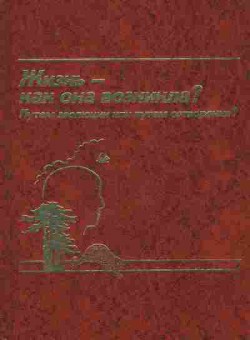 Книга Жизнь-как она возникла?, 11-8749, Баград.рф